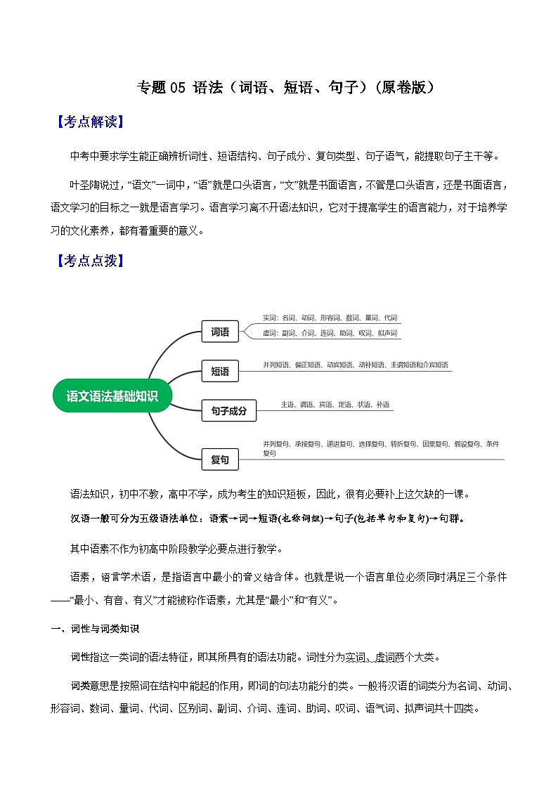 专题05 语法（词语、短语、句子）(原卷版）-备战2025年中考语文一轮复习考点突破（全国通用）第1页