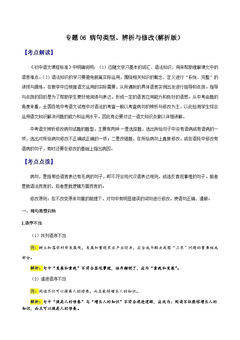 专题06 病句类型、辨析与修改(解析版）-备战2025年中考语文一轮复习考点突破（全国通用）第1页