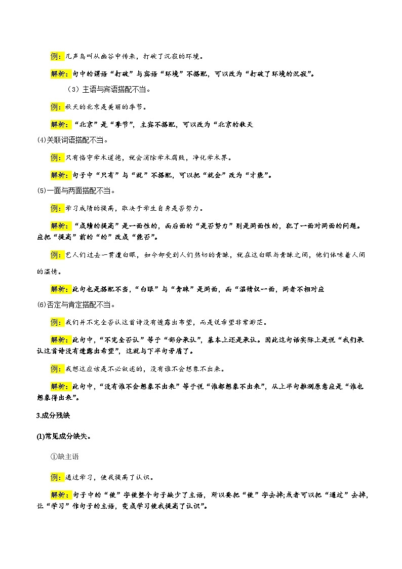 专题06 病句类型、辨析与修改(原卷版）-备战2025年中考语文一轮复习考点突破（全国通用）第3页