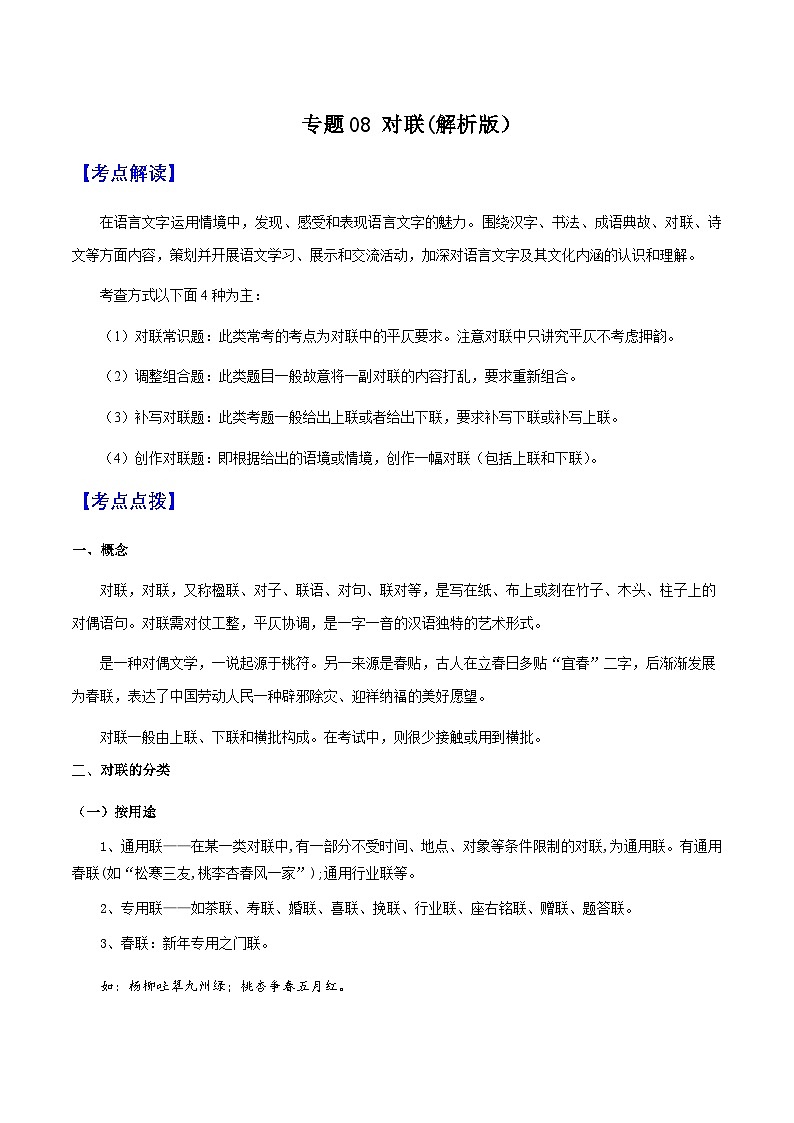 专题08 对联(解析版）-备战2025年中考语文一轮复习考点突破（全国通用）第1页