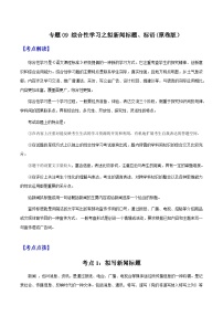 专题09 拟新闻标题、标语-备战2025年中考语文一轮复习考点突破（全国通用）知识梳理与练习
