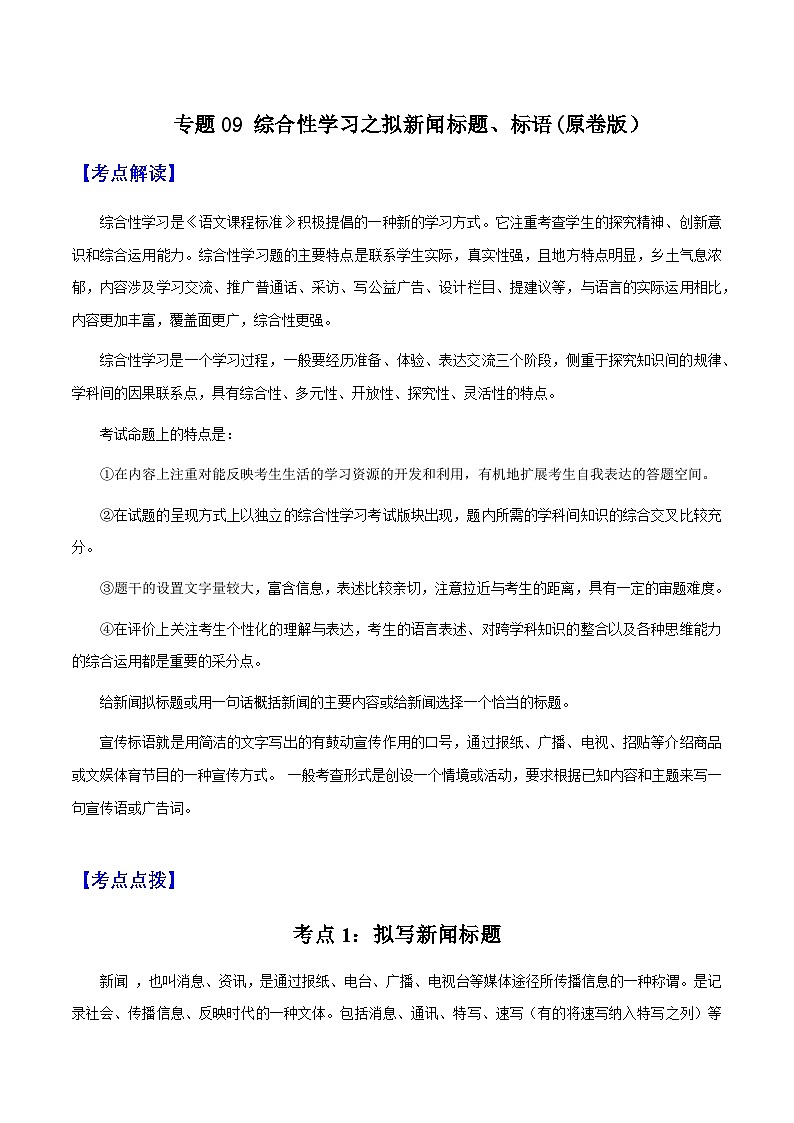专题09 拟新闻标题、标语(原卷版）-备战2025年中考语文一轮复习考点突破（全国通用）第1页