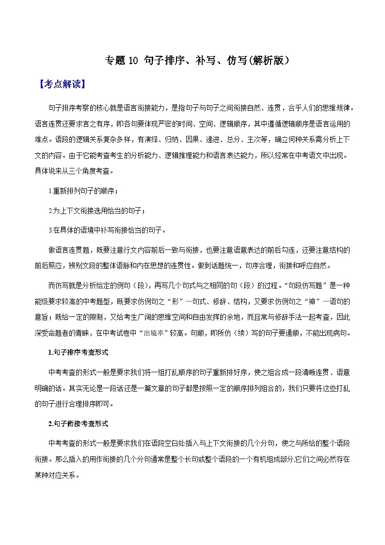 专题10 句子排序、补写、仿写(解析版）-备战2025年中考语文一轮复习考点突破（全国通用）第1页
