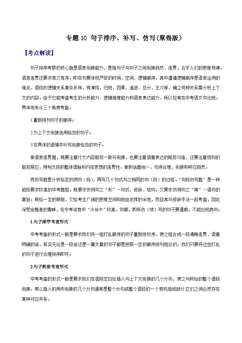 专题10 句子排序、补写、仿写(原卷版）-备战2025年中考语文一轮复习考点突破（全国通用）第1页