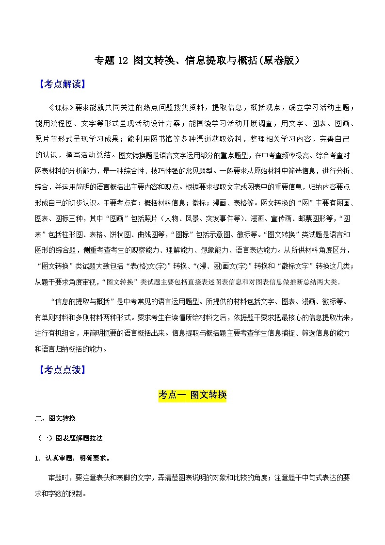 专题12 图文转换、信息提取与概括(原卷版）-备战2025年中考语文一轮复习考点突破（全国通用）第1页
