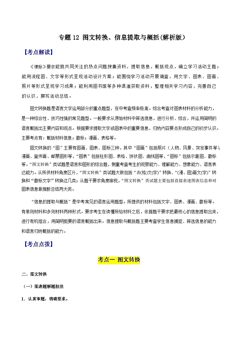 专题12 图文转换、信息提取与概括(解析版）-备战2025年中考语文一轮复习考点突破（全国通用）第1页