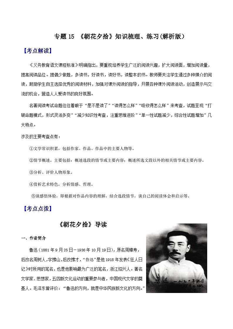 专题15《朝花夕拾》（知识梳理 与练习）(解析版）-备战2025年中考语文一轮复习考点突破（全国通用）第1页