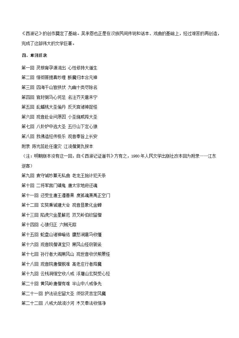 专题16《西游记》（知识梳理与练习）(原卷版）-备战2025年中考语文一轮复习考点突破（全国通用）第3页