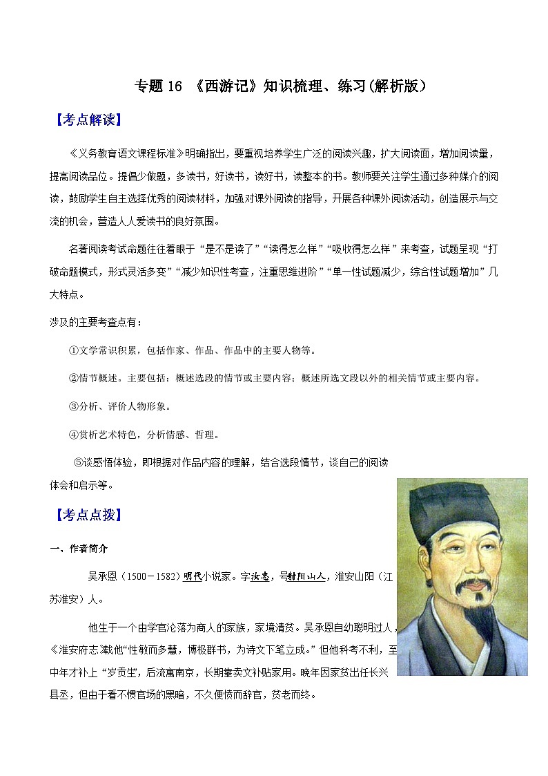 专题16《西游记》（知识梳理与练习）(解析版）-备战2025年中考语文一轮复习考点突破（全国通用）第1页