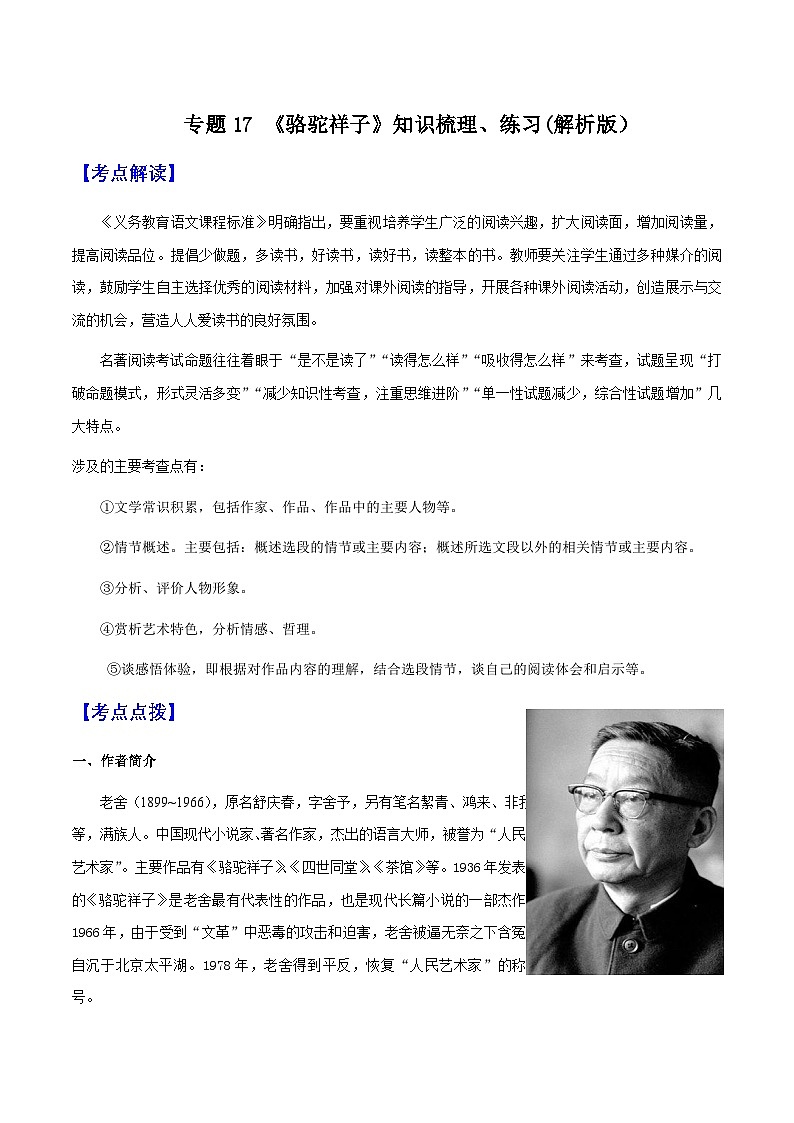 专题17《骆驼祥子》（知识梳理 练习）(解析版）-备战2025年中考语文一轮复习考点突破（全国通用）第1页