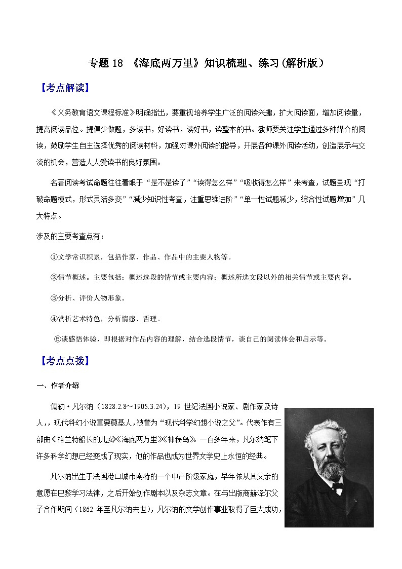 专题18《海底两万里》（知识梳理 练习）(原卷版）-备战2025年中考语文一轮复习考点突破（全国通用）第1页