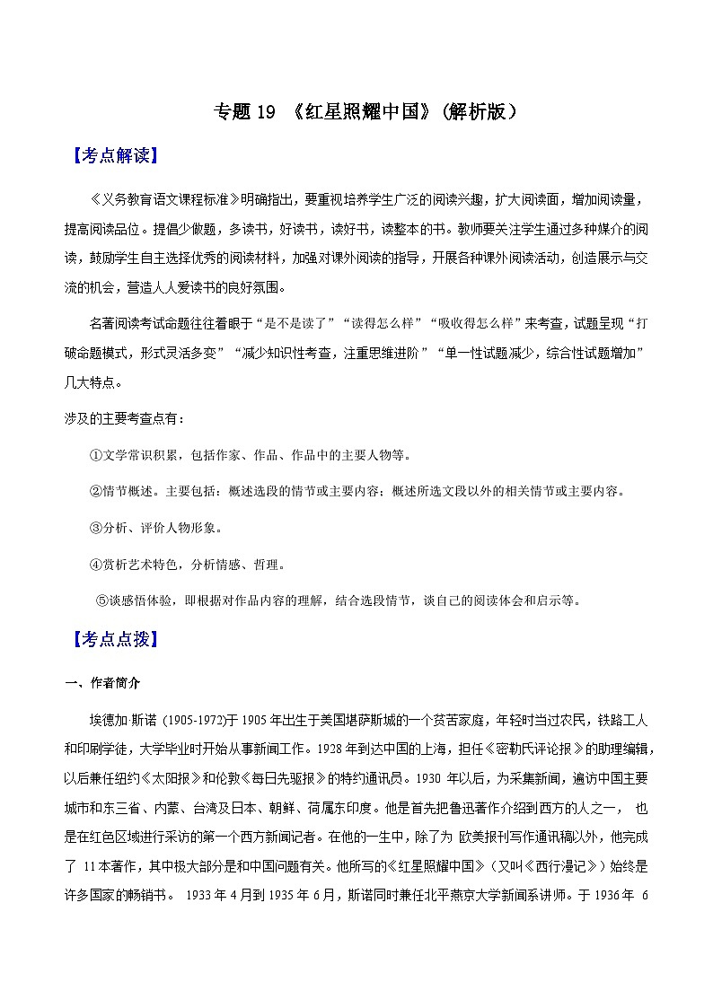 专题19 《红星照耀中国》（知识梳理 练习）（解析版）-备战2025年中考语文一轮复习考点突破（全国通用）第1页