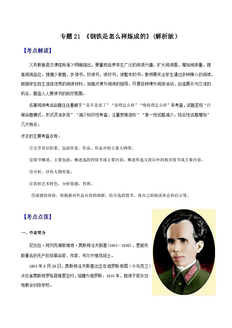 专题21 《钢铁是怎么样炼成的》（知识梳理 练习）（解析版）-备战2025年中考语文一轮复习考点突破（全国通用）第1页