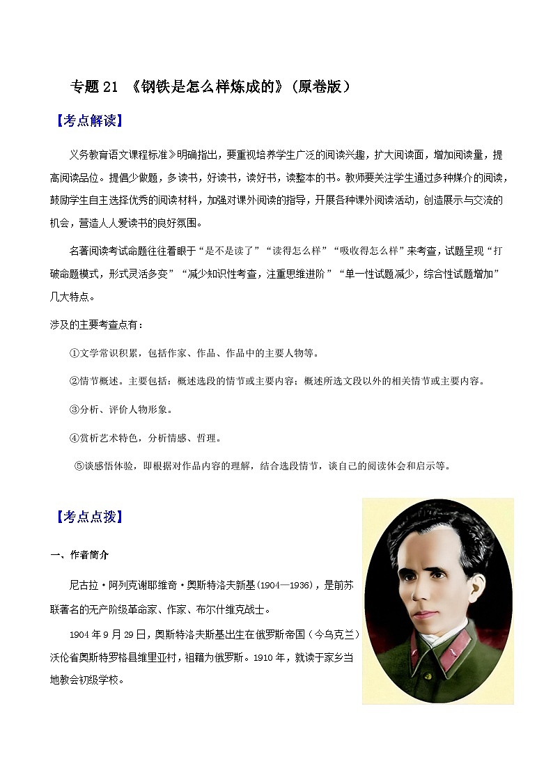专题21 《钢铁是怎么样炼成的》（知识梳理 练习）（原卷版）-备战2025年中考语文一轮复习考点突破（全国通用）第1页