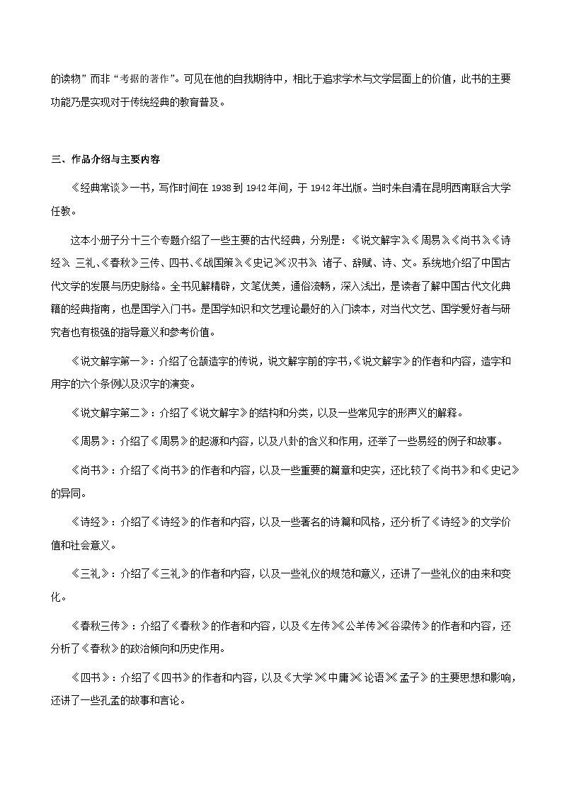 专题22 《经典常谈》（知识梳理 练习）（解析版）-备战2025年中考语文一轮复习考点突破（全国通用）第3页