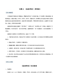 专题22 《经典常谈》（知识梳理 练习）-备战2025年中考语文一轮复习考点突破（全国通用）知识梳理与练习
