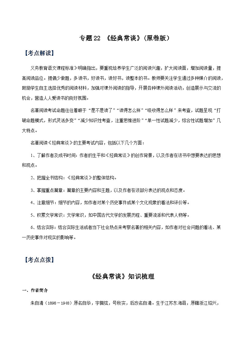 专题22 《经典常谈》（知识梳理 练习）（原卷版）-备战2025年中考语文一轮复习考点突破（全国通用）第1页