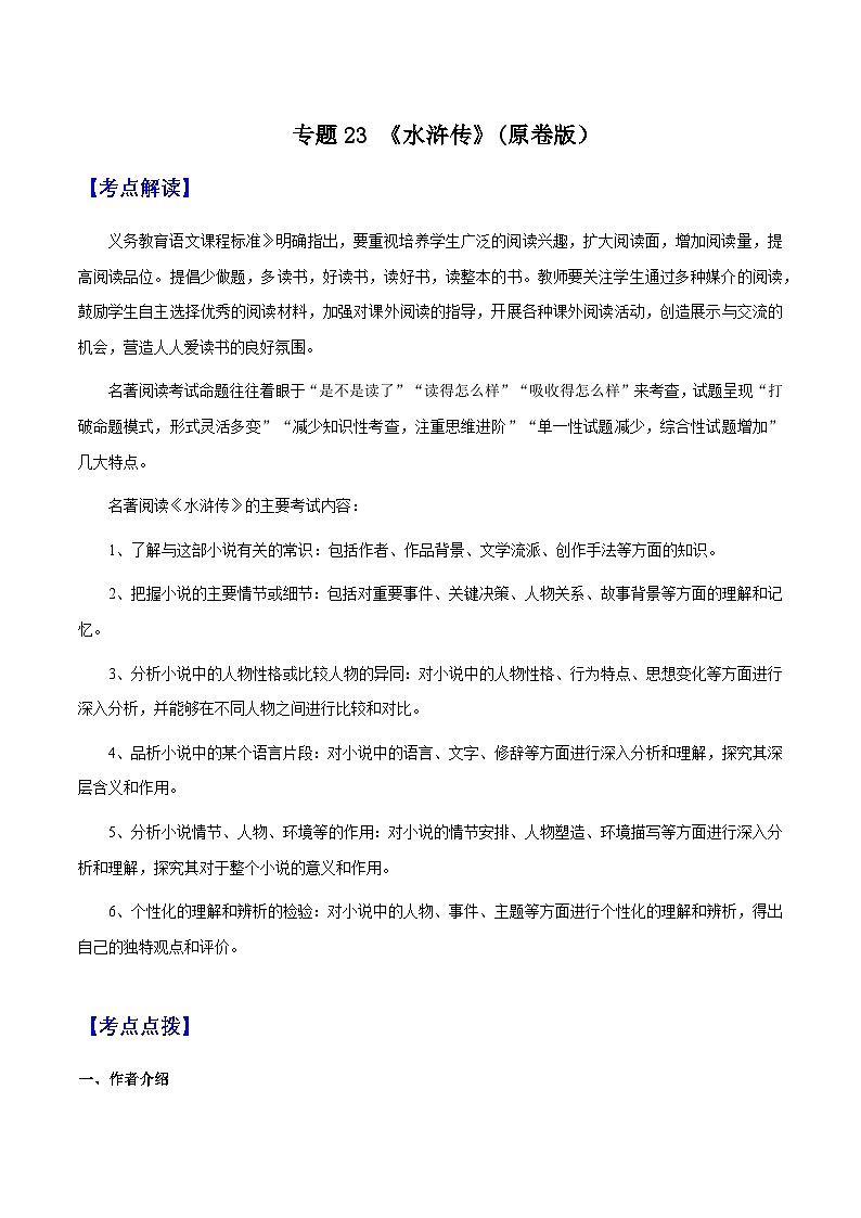 专题23《水浒传》（知识梳理 练习）（原卷版）-备战2025年中考语文一轮复习考点突破（全国通用）第1页