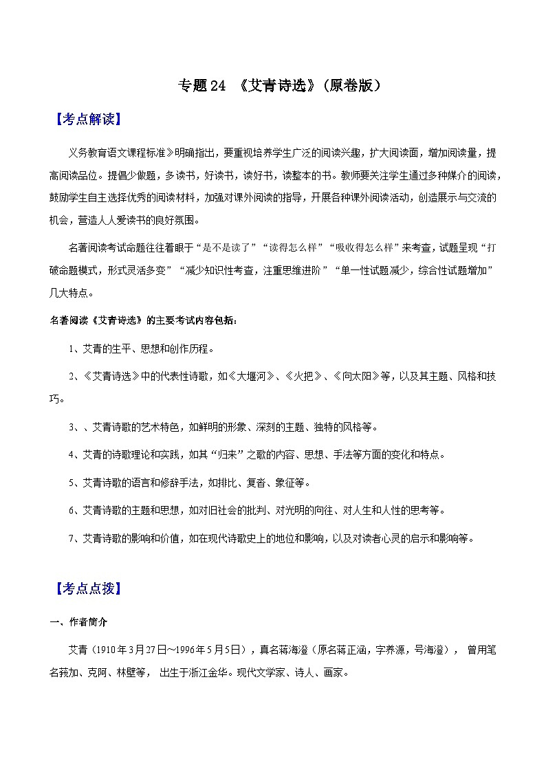 专题24《艾青诗选》（知识梳理 练习）（原卷版）-备战2025年中考语文一轮复习考点突破（全国通用）第1页