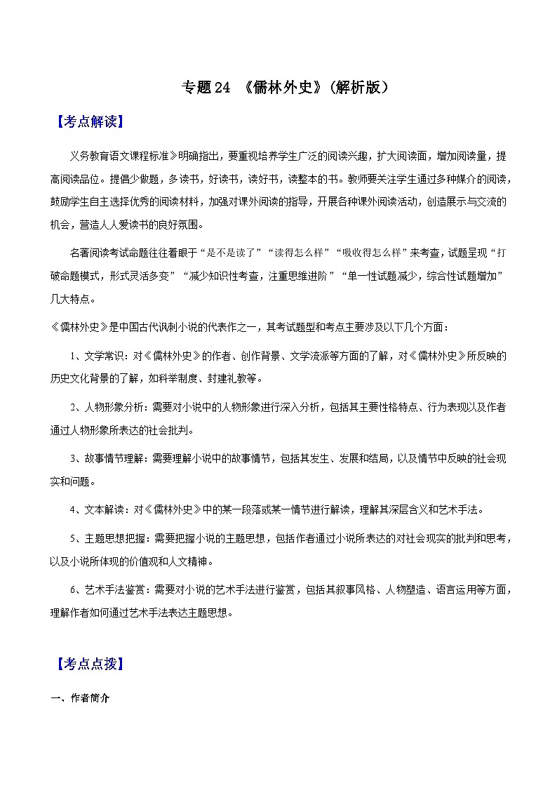 专题25《儒林外史》（知识梳理 练习）（解析版）-备战2025年中考语文一轮复习考点突破（全国通用）第1页