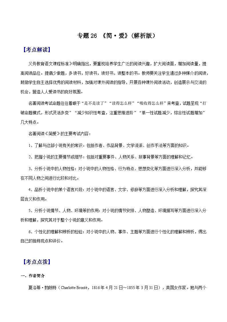 专题26《简爱》（知识梳理 练习）（解析版）-备战2025年中考语文一轮复习考点突破（全国通用）第1页