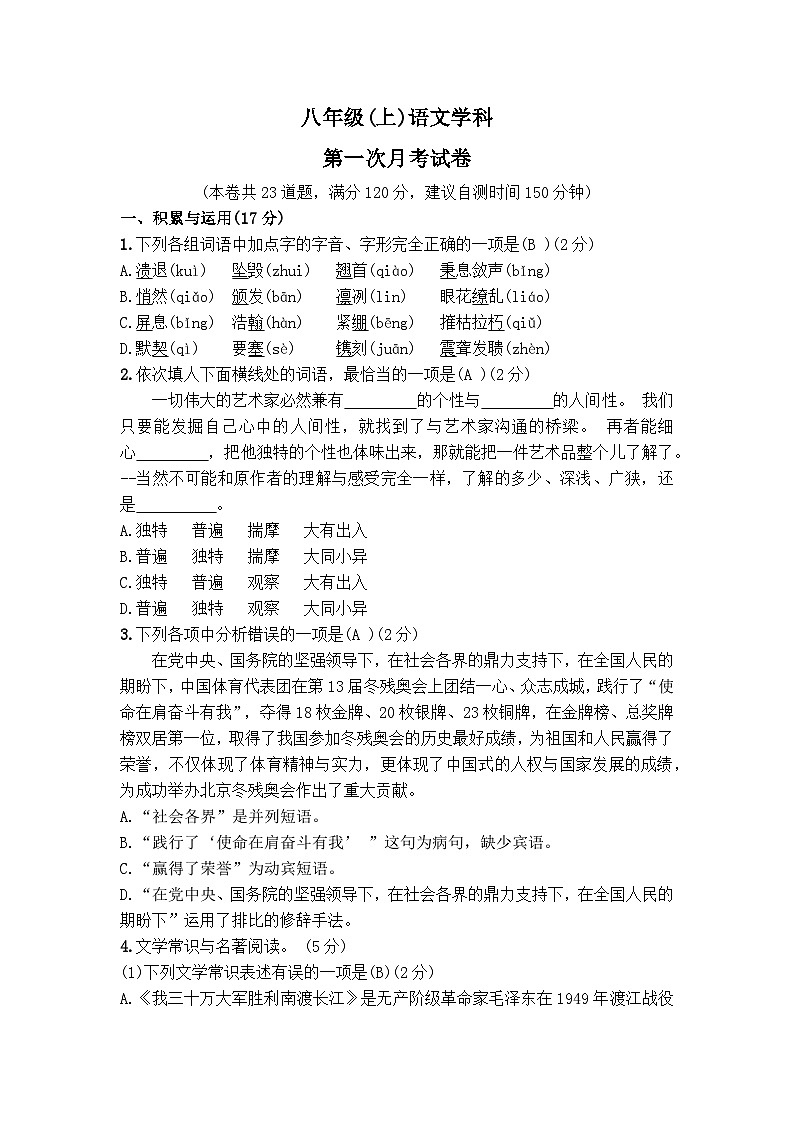 辽宁省营口市鲅鱼圈区红旗镇初级中学2024-2025学年八年级上学期第一次月考语文试题第1页