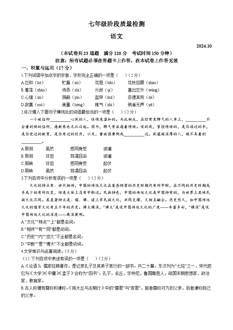 辽宁省大连市中山区2024-2025学年七年级上学期期中语文试题第1页