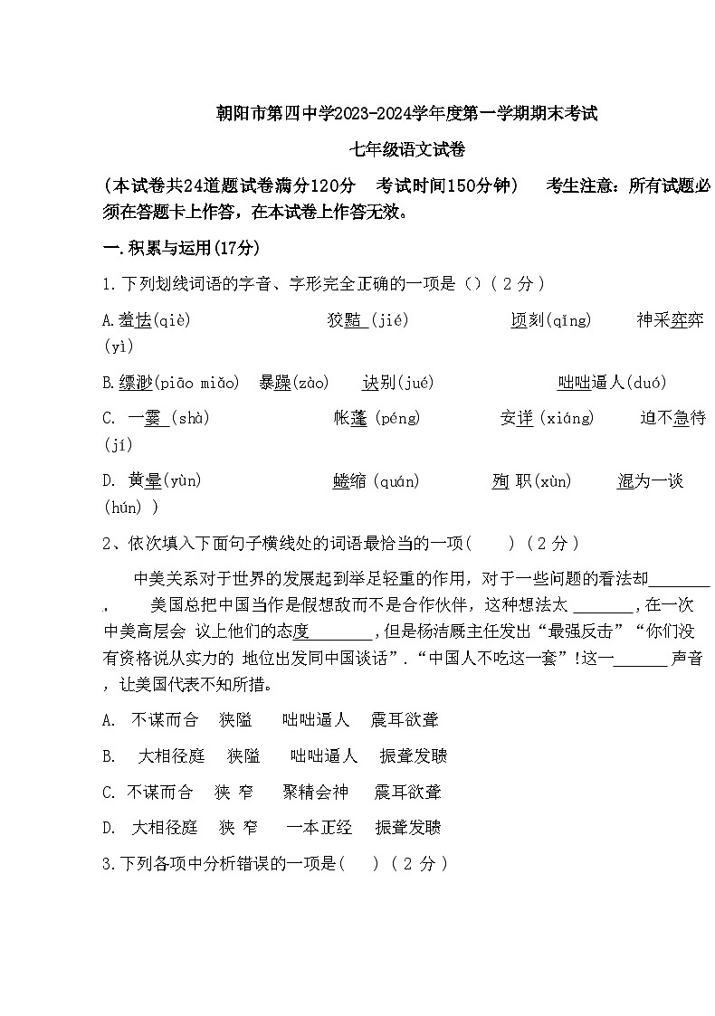 辽宁省朝阳市第四中学2023-2024学年七年级上学期期末考试语文试卷01