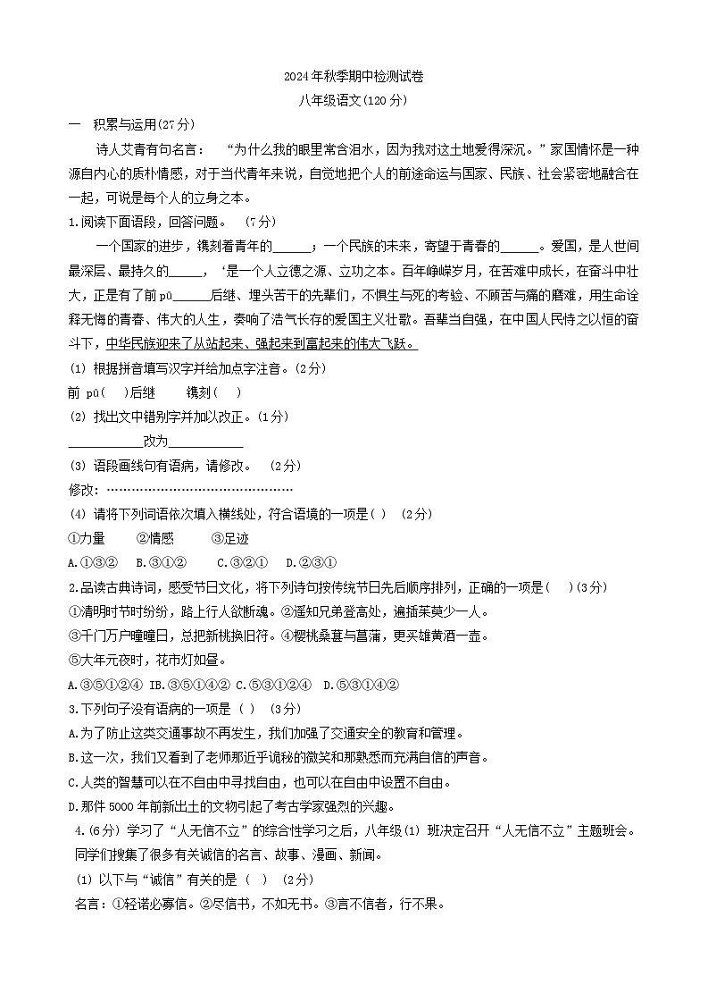 甘肃省定西市岷县2024-2025学年八年级上学期期中检测语文试卷01