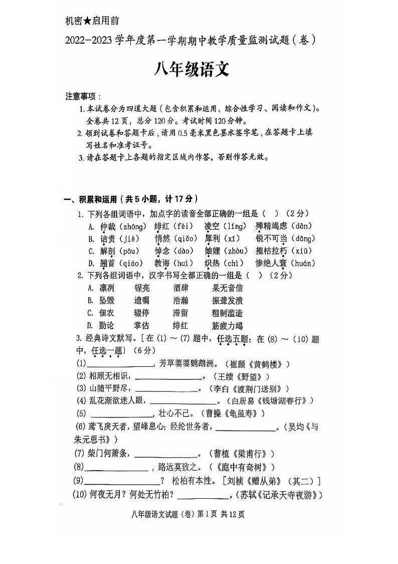 陕西省三原县2022-2023学年八年级上学期期中语文试题第1页