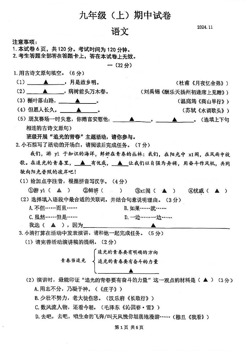 江苏省南京市鼓楼区2024-2025学年九年级上学期期中考试语文试题第1页