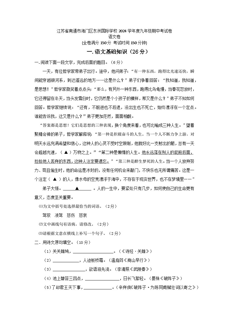 江苏省南通市海门区东洲国际学校2024-2025学年九年级上学期11月期中语文试题第1页