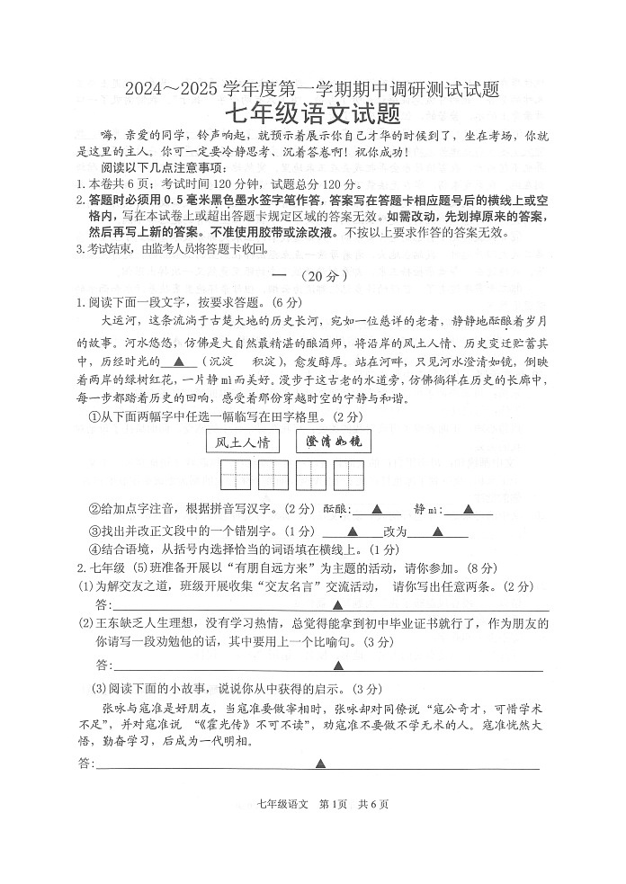 江苏省淮安市淮安区2024-2025学年七年级上学期期中考试语文试题第1页