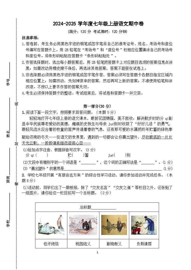 湖南地区2024-2025学年上学期期中考试七年级语文试题第1页