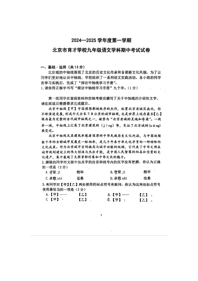 2024-2025学年度第一学期北京市育才学校九年级语文期中考试试卷第1页