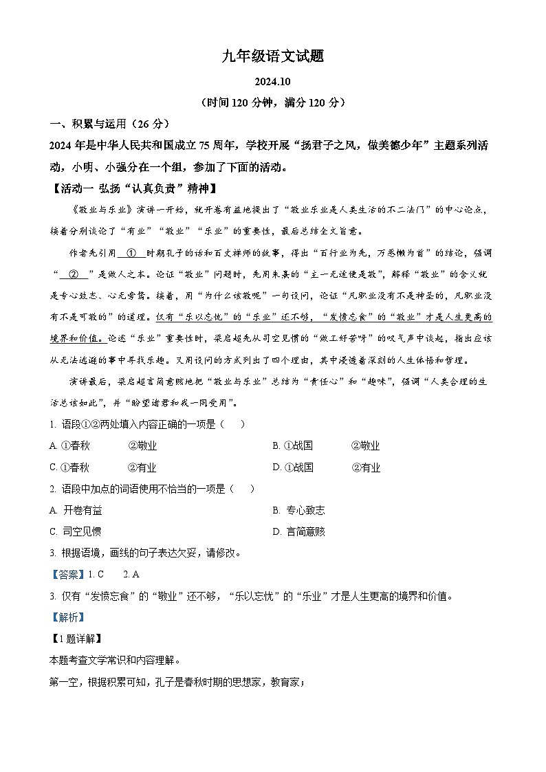 山东省经济技术开发区多校联考2024-2025学年九年级10月月考语文试题（解析）01