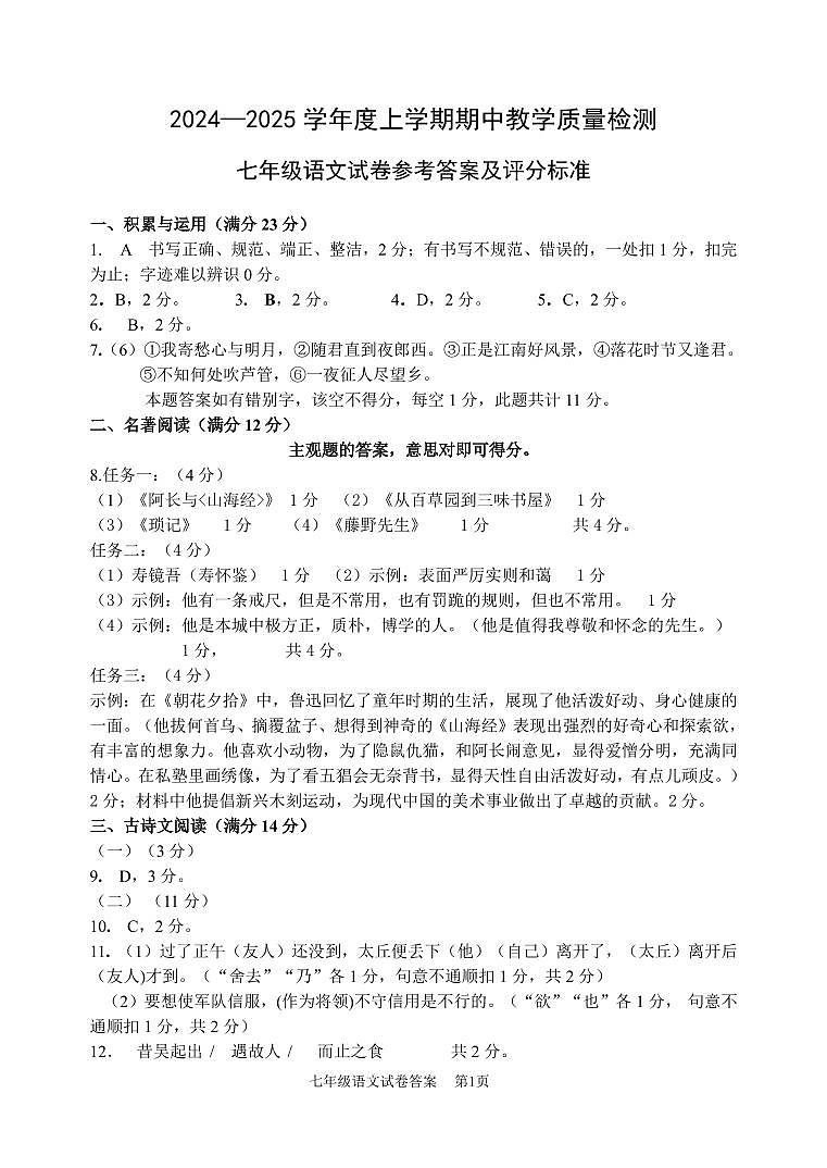 2024.11.4七年期中答案第1页