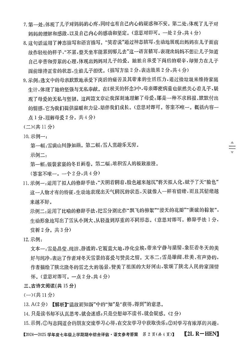 河南省信阳市2024-2025学年人教版七年级上期语文期中测试卷【答案】第2页