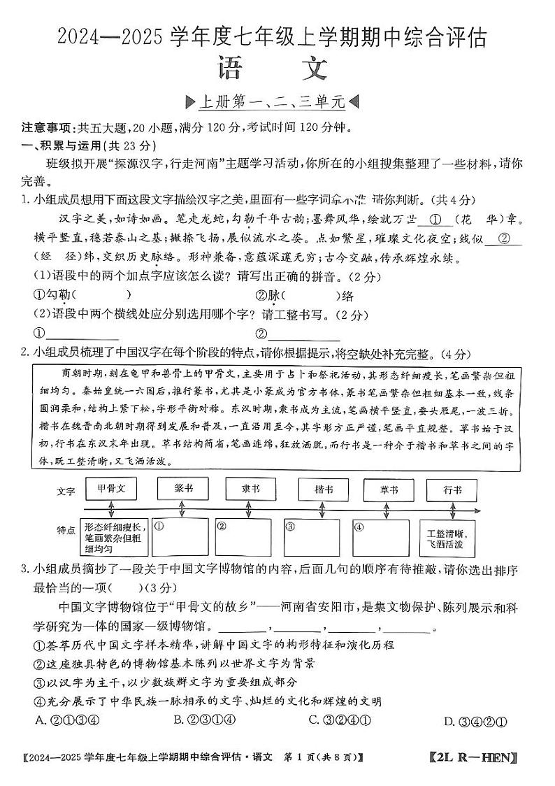 河南省信阳市2024-2025学年人教版七年级上期语文期中测试卷第1页