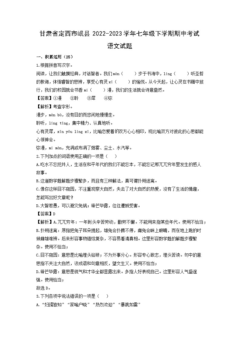 甘肃省定西市岷县2022-2023学年七年级下学期期中考试语文试卷(解析版)第1页