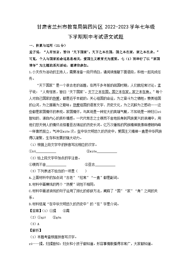 甘肃省兰州市教育局第四片区2022-2023学年七年级下学期期中语文试卷(解析版)第1页