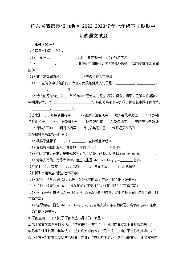 广东省清远市阳山地区2022-2023学年七年级下学期期中考试语文试卷(解析版)第1页