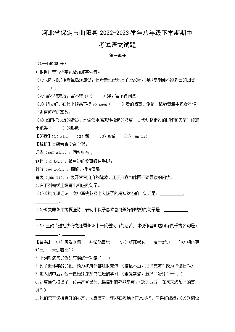 河北省保定市曲阳县2022-2023学年八年级下学期期中考试语文试卷(解析版)第1页