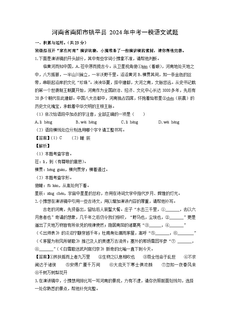 河南省南阳市镇平县2024年中考一模语文试卷(解析版)第1页