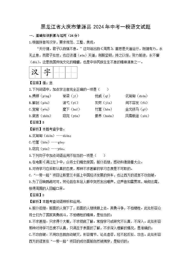 黑龙江省大庆市肇源县2024年中考一模语文试卷(解析版)01