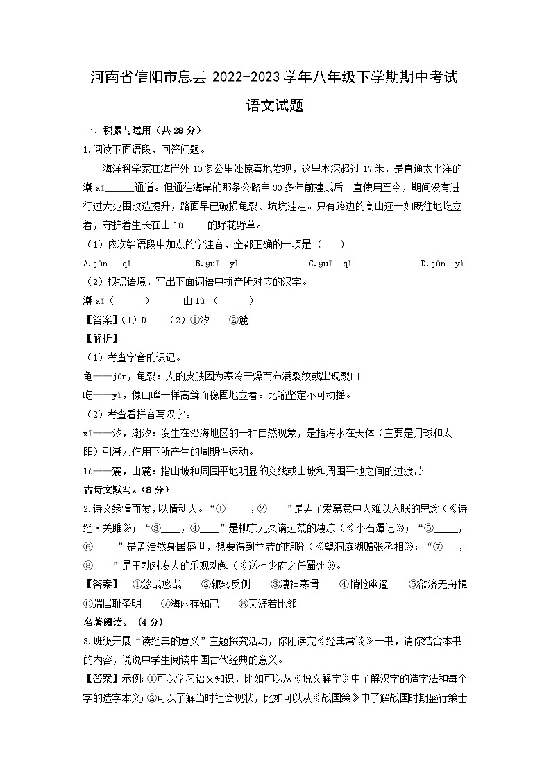 河南省信阳市息县2022-2023学年八年级下学期期中考试语文试卷(解析版)第1页