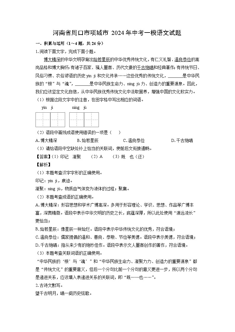河南省周口市项城市2024年中考一模语文试卷(解析版)第1页