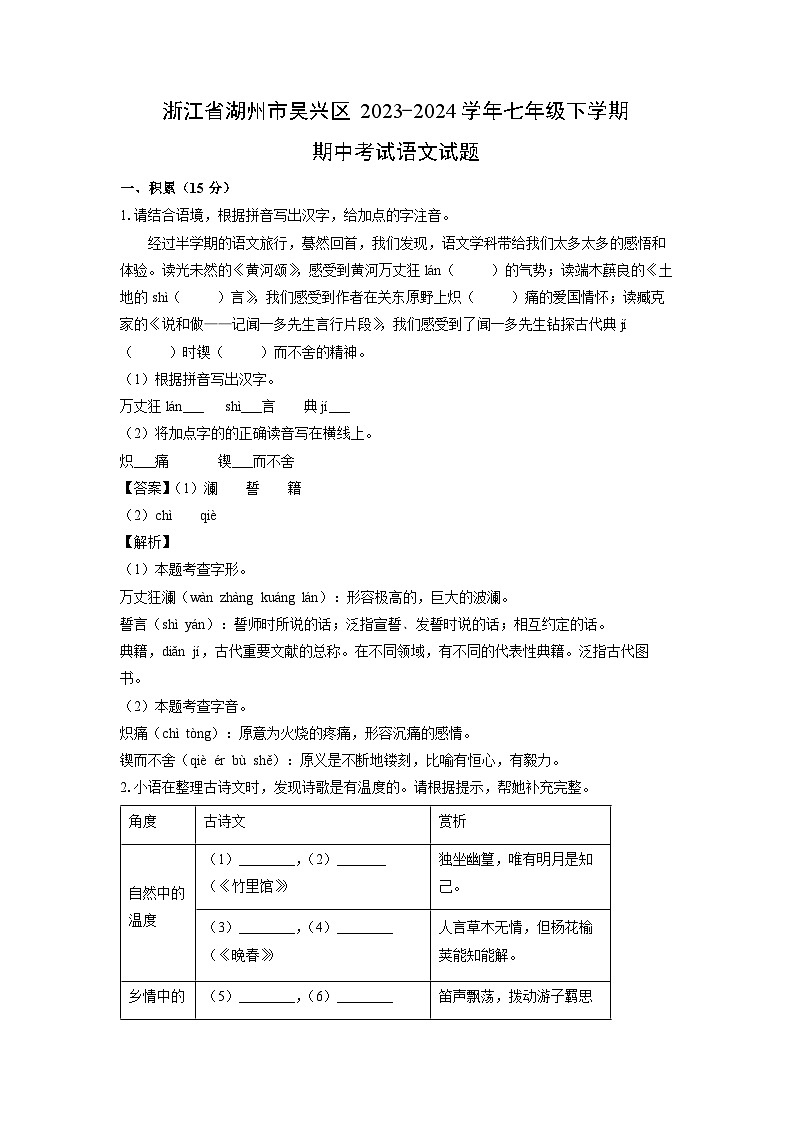 浙江省湖州市吴兴区2023-2024学年七年级下学期期中考试语文试卷(解析版)第1页