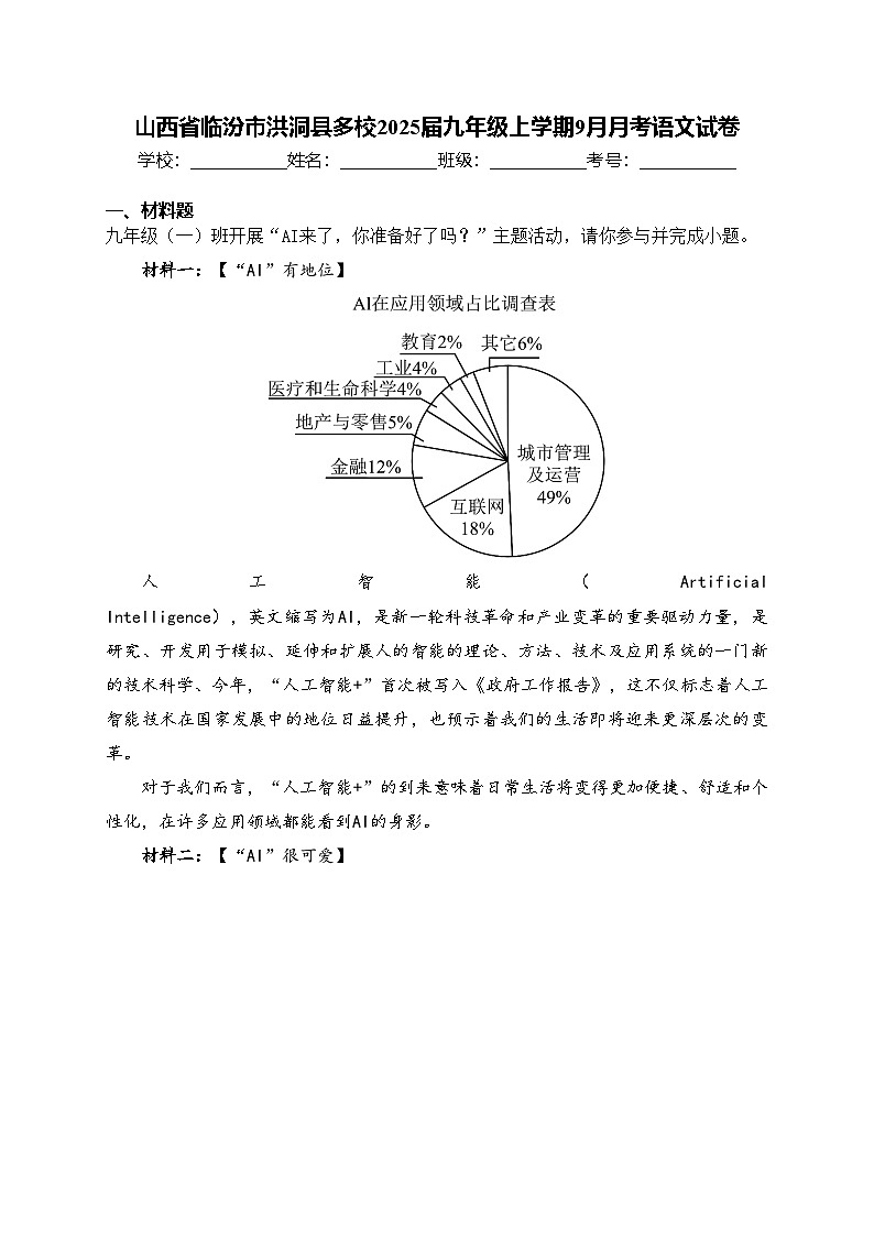 山西省临汾市洪洞县多校2025届九年级上学期9月月考语文试卷(含答案)第1页