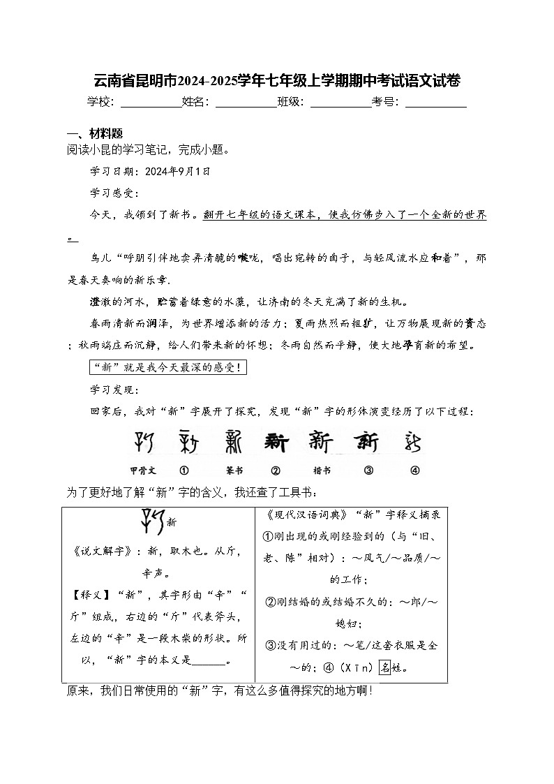 云南省昆明市2024-2025学年七年级上学期期中考试语文试卷(含答案)第1页